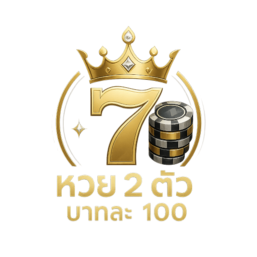 หวย 2 ตัว บาทละ 100